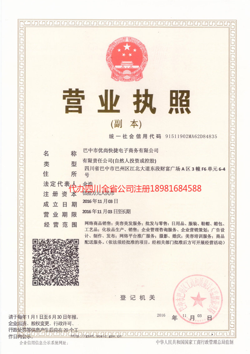 南江南江忧尚快捷电子商务有限公司