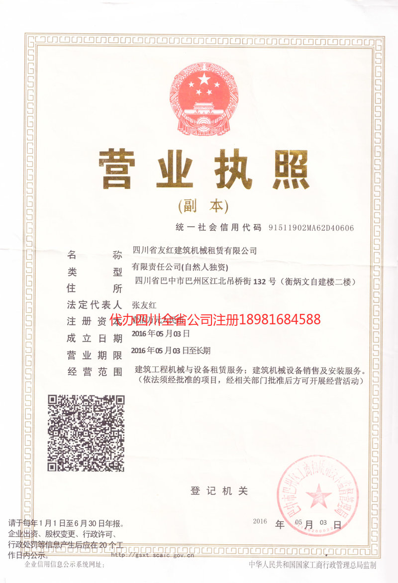 南江南江友红建筑机械租赁有限公司