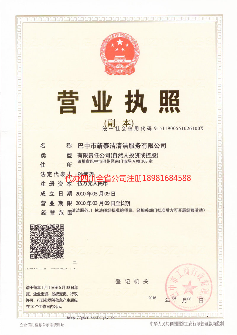 南江南江新泰洁清洁服务有限公司