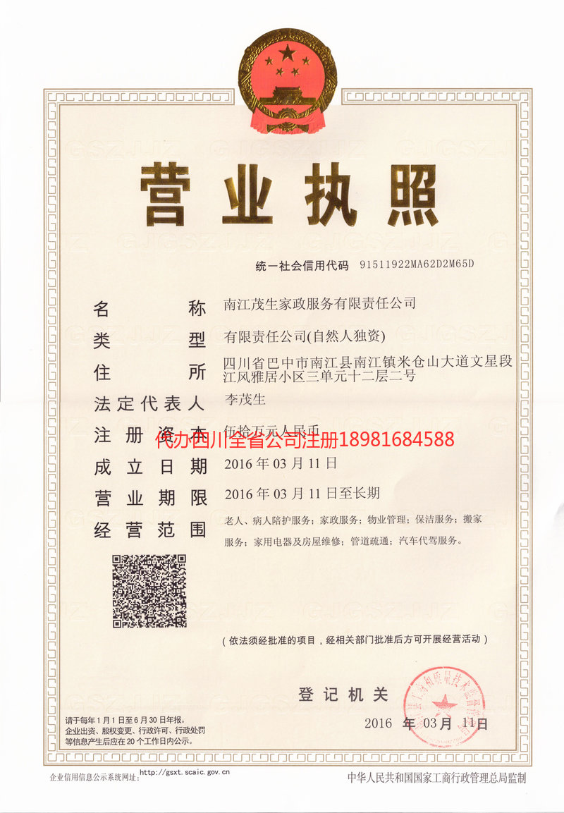 南江南江茂盛家政服务有限公司