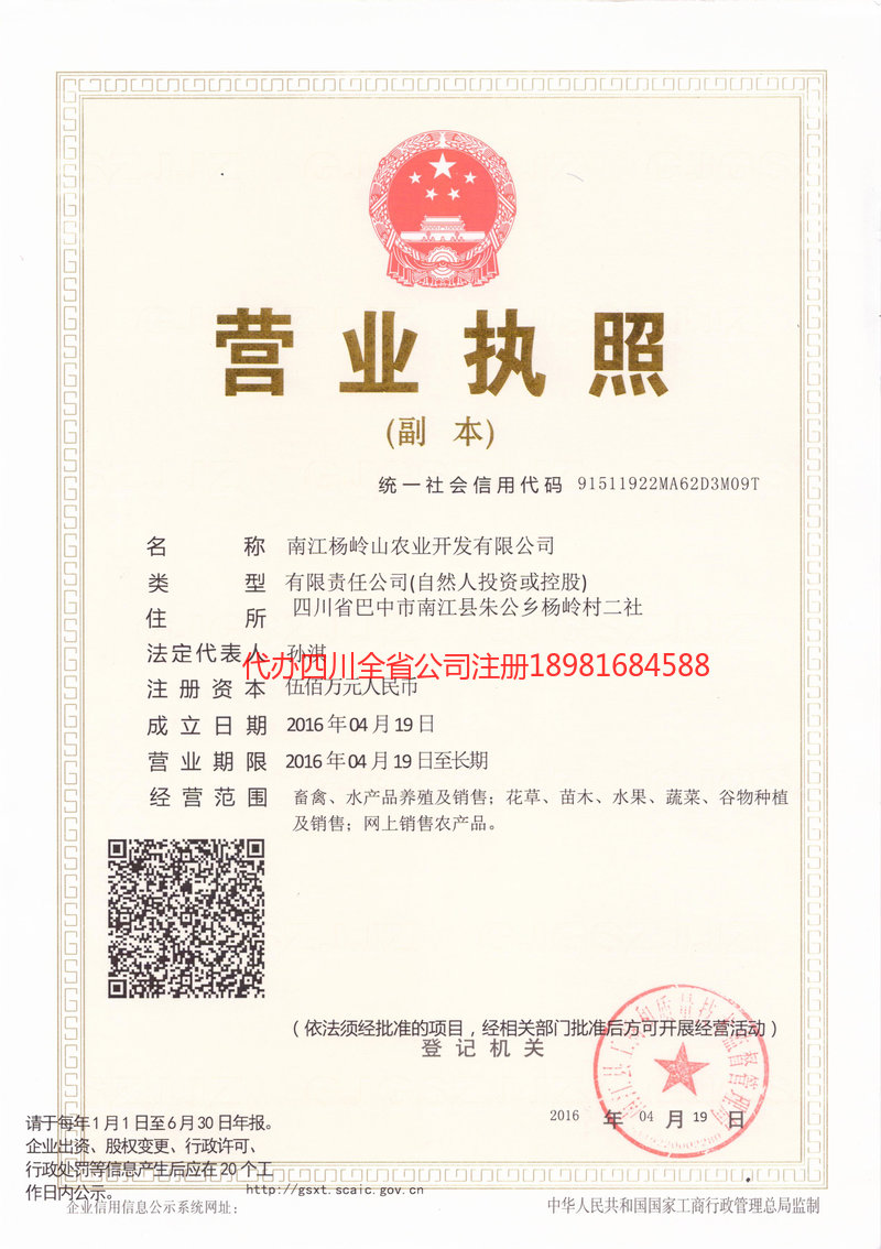 南江南江杨岭山农业开发有限公司